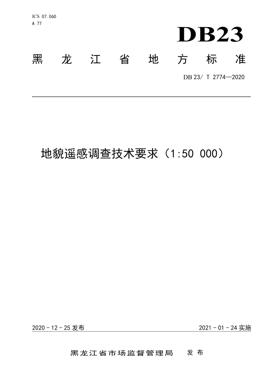 DB23T 2774—2020 地貌遥感调查技术要求（1比50 000）.pdf_第1页