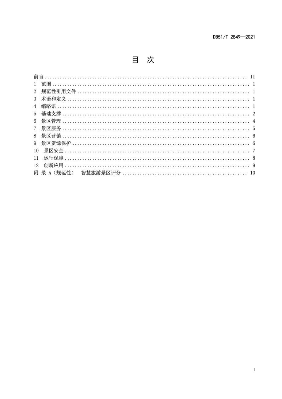 智慧旅游景区建设规范 DB51T 2849-2021.pdf_第2页