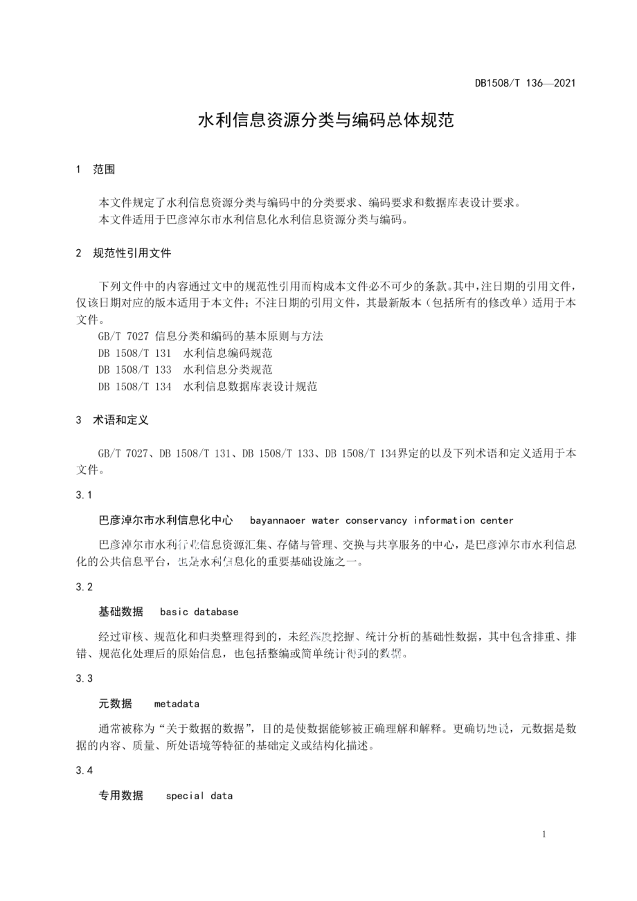 DB1508T 136—2021 水利信息资源分类与编码总体规范.pdf_第3页