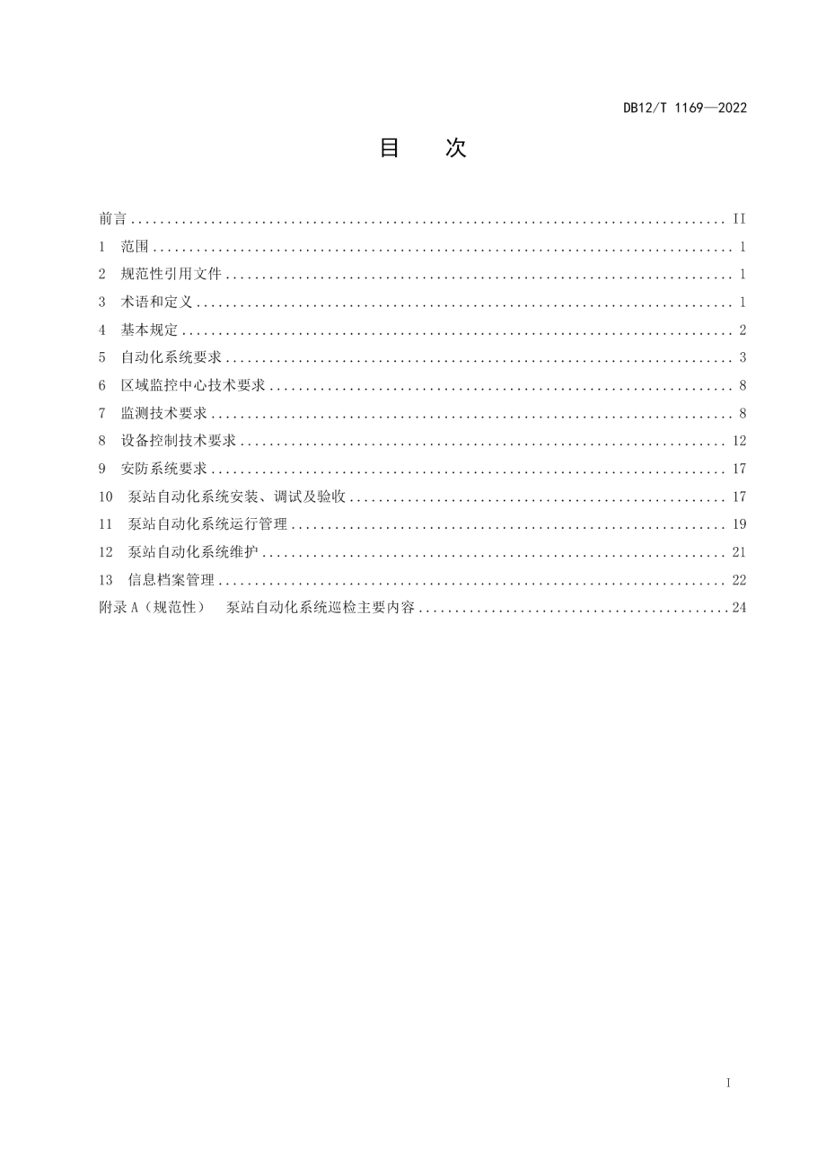 DB12T 1169-2022 城市排水泵站自动化系统建设和运行维护技术要求.pdf_第2页