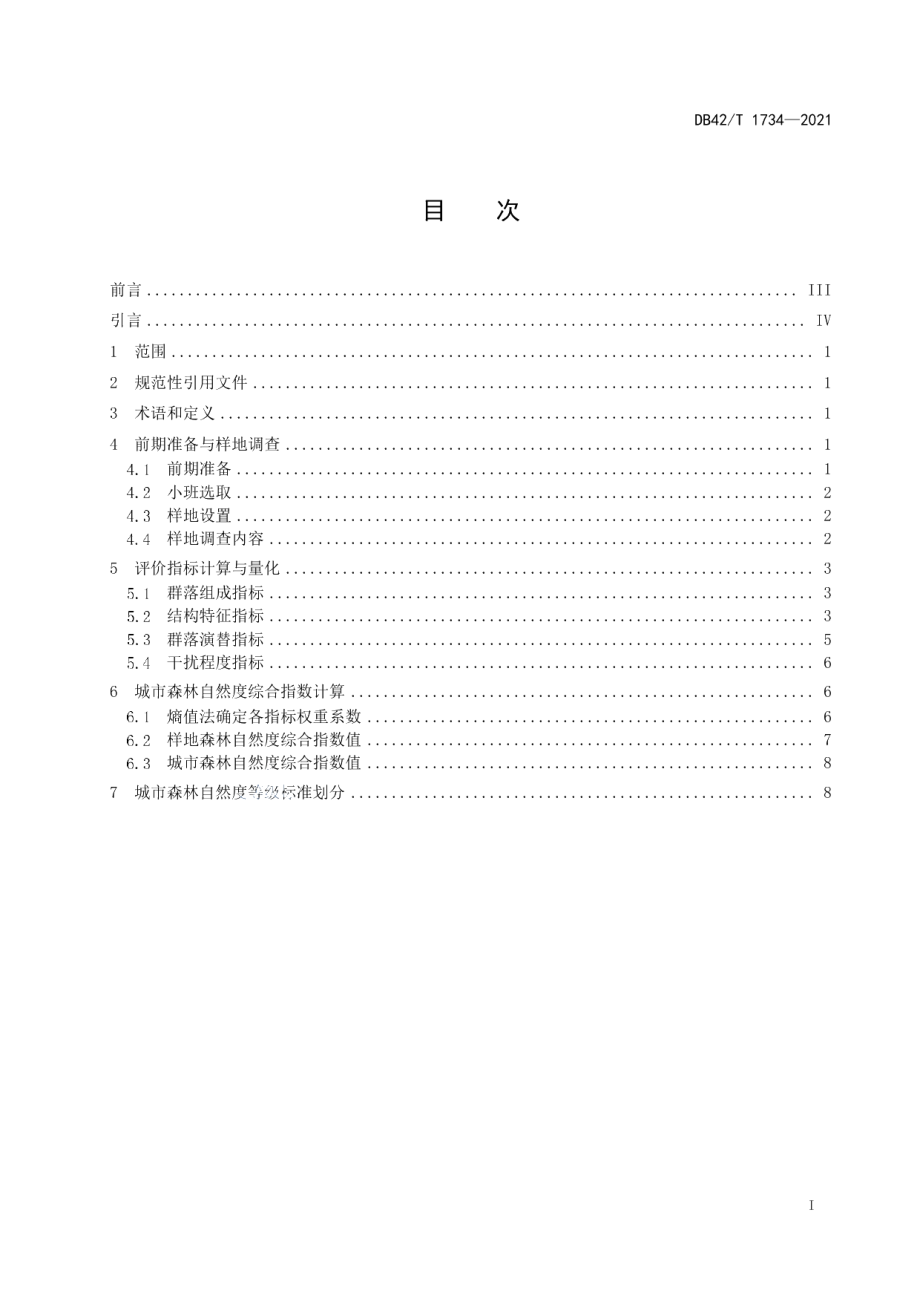 城市森林自然度评价技术导则 DB42T 1734-2021.pdf_第2页