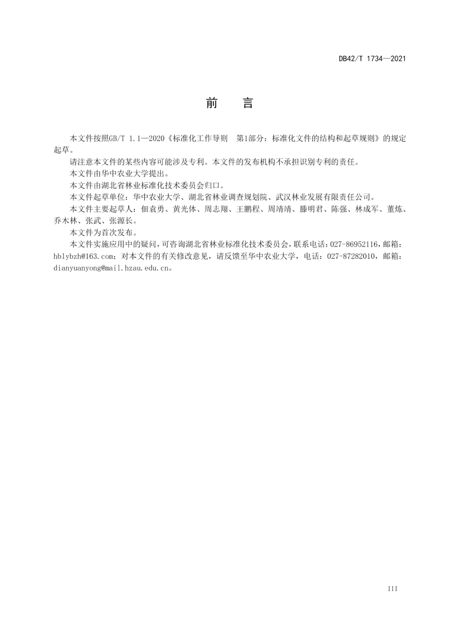 城市森林自然度评价技术导则 DB42T 1734-2021.pdf_第3页