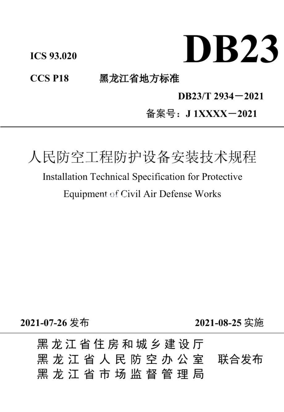 DB23T 2934—2021 人民防空工程防护设备安装技术规程.pdf_第1页