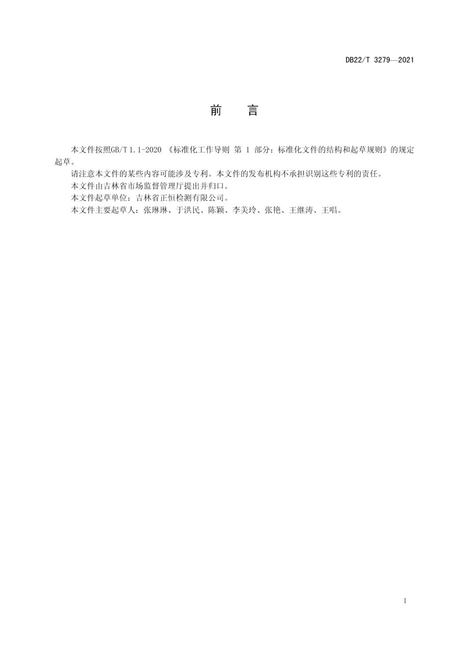 农产品批发市场快速检测室验收规范 DB22T 3279-2021.pdf_第2页