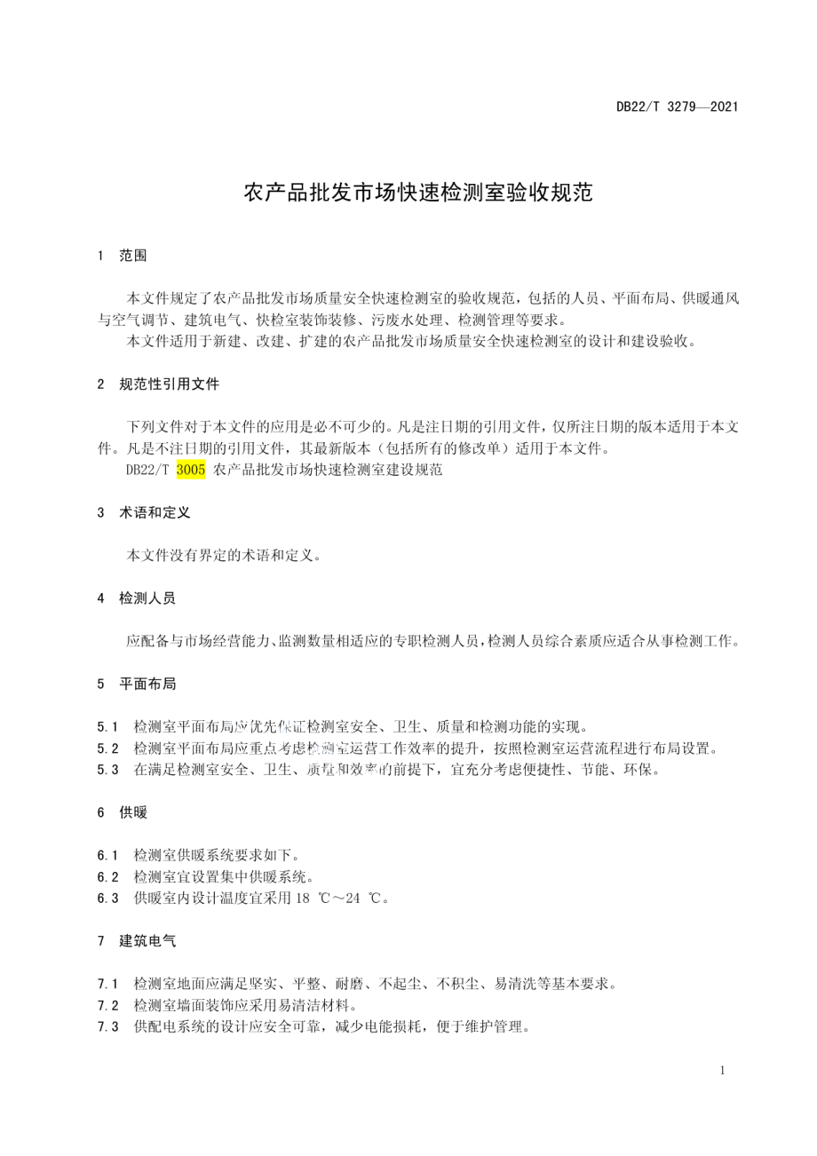 农产品批发市场快速检测室验收规范 DB22T 3279-2021.pdf_第3页