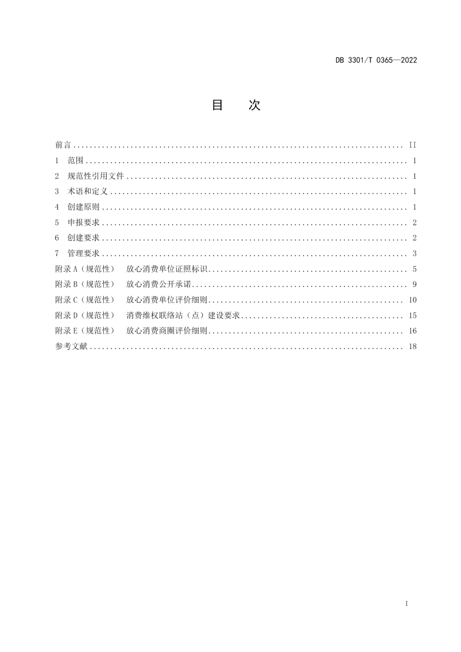 放心消费示范商圈建设与管理规范 DB3301T 0365—2022.pdf_第2页