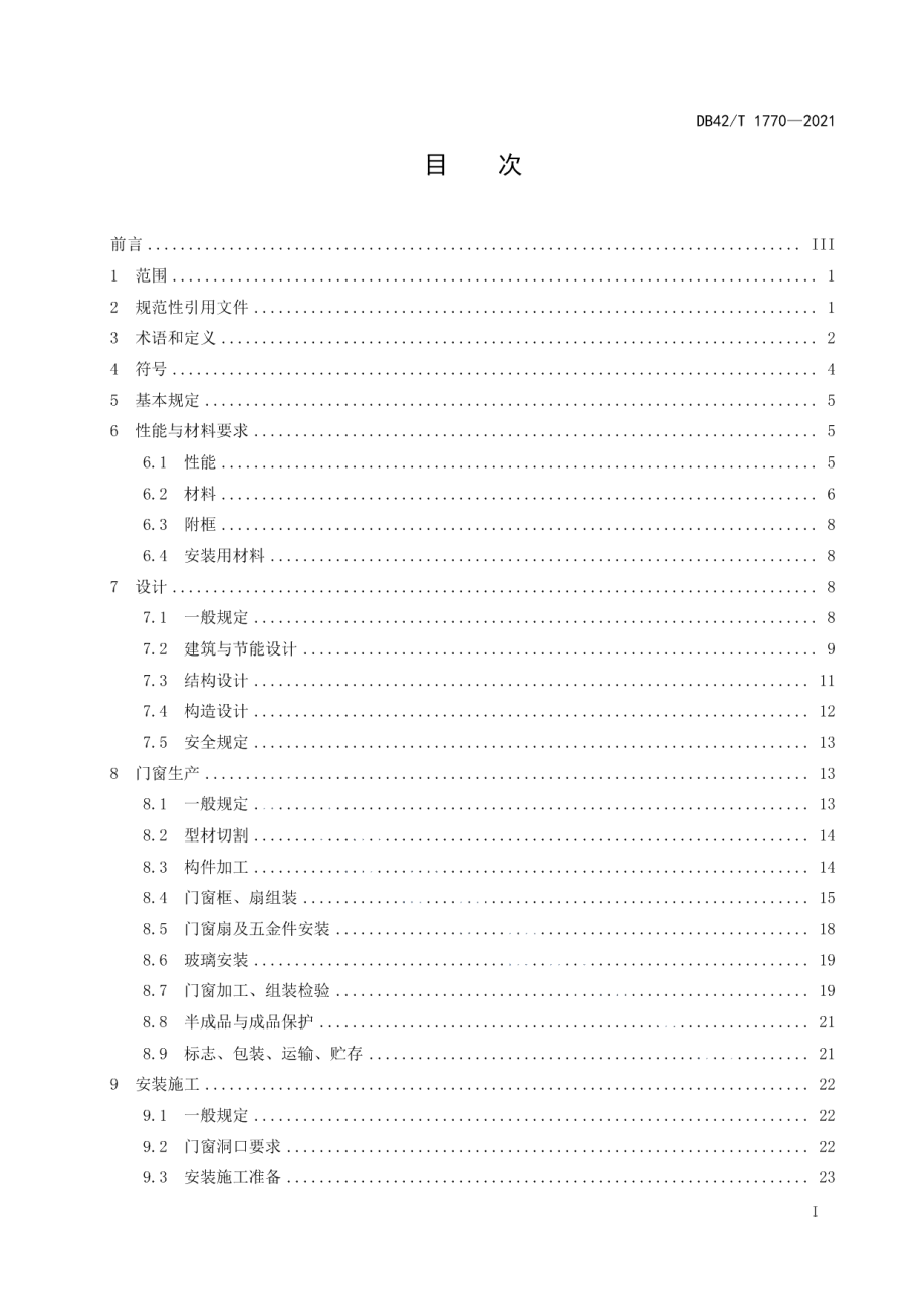 建筑节能门窗工程技术标准 DB42T 1770-2021.pdf_第2页