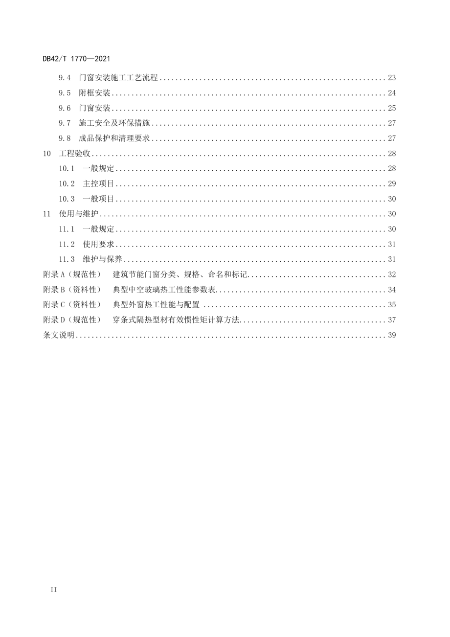 建筑节能门窗工程技术标准 DB42T 1770-2021.pdf_第3页