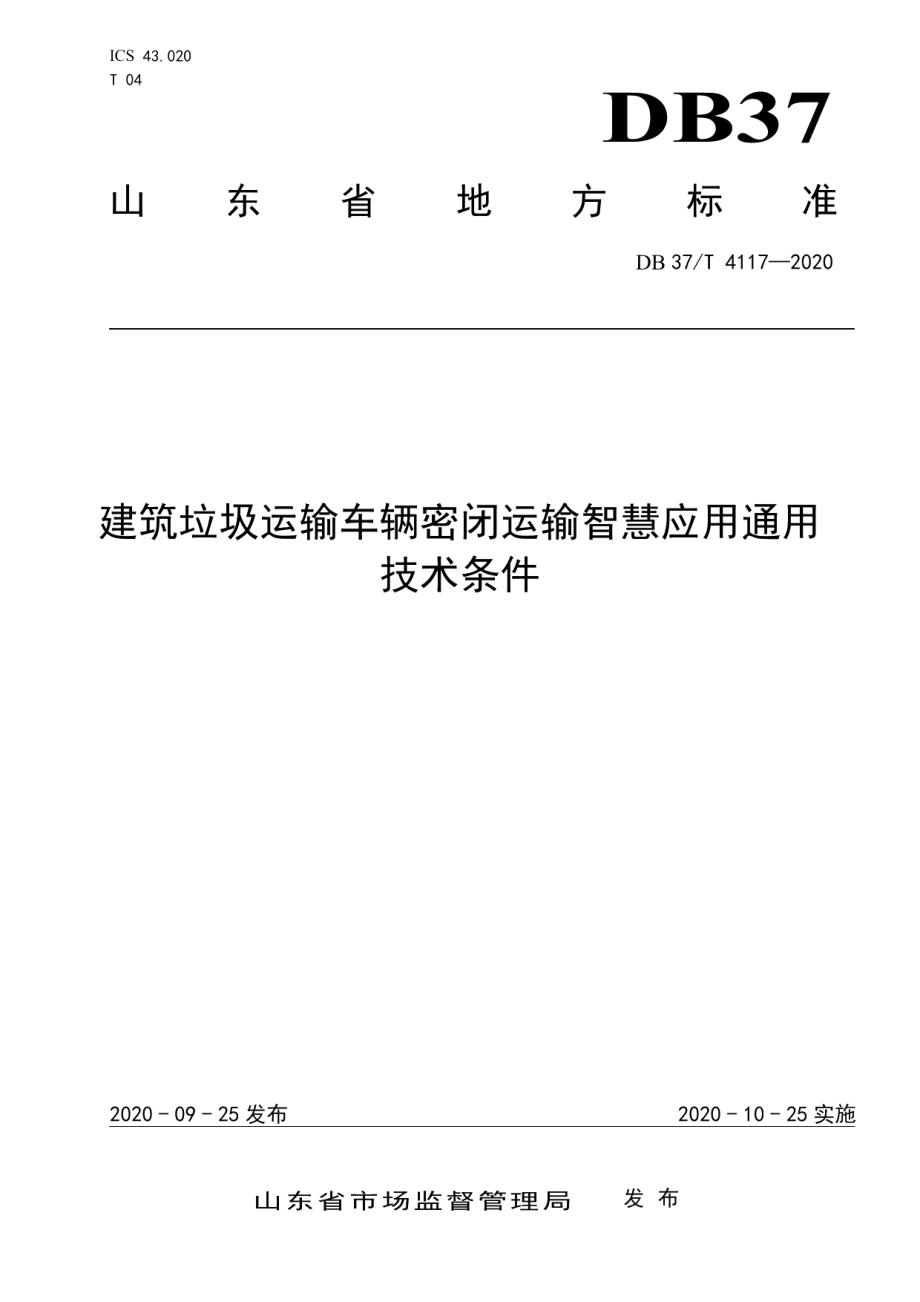 建筑垃圾运输车辆密闭运输智慧应用通用技术条件 DB37T 4117—2020.pdf_第1页