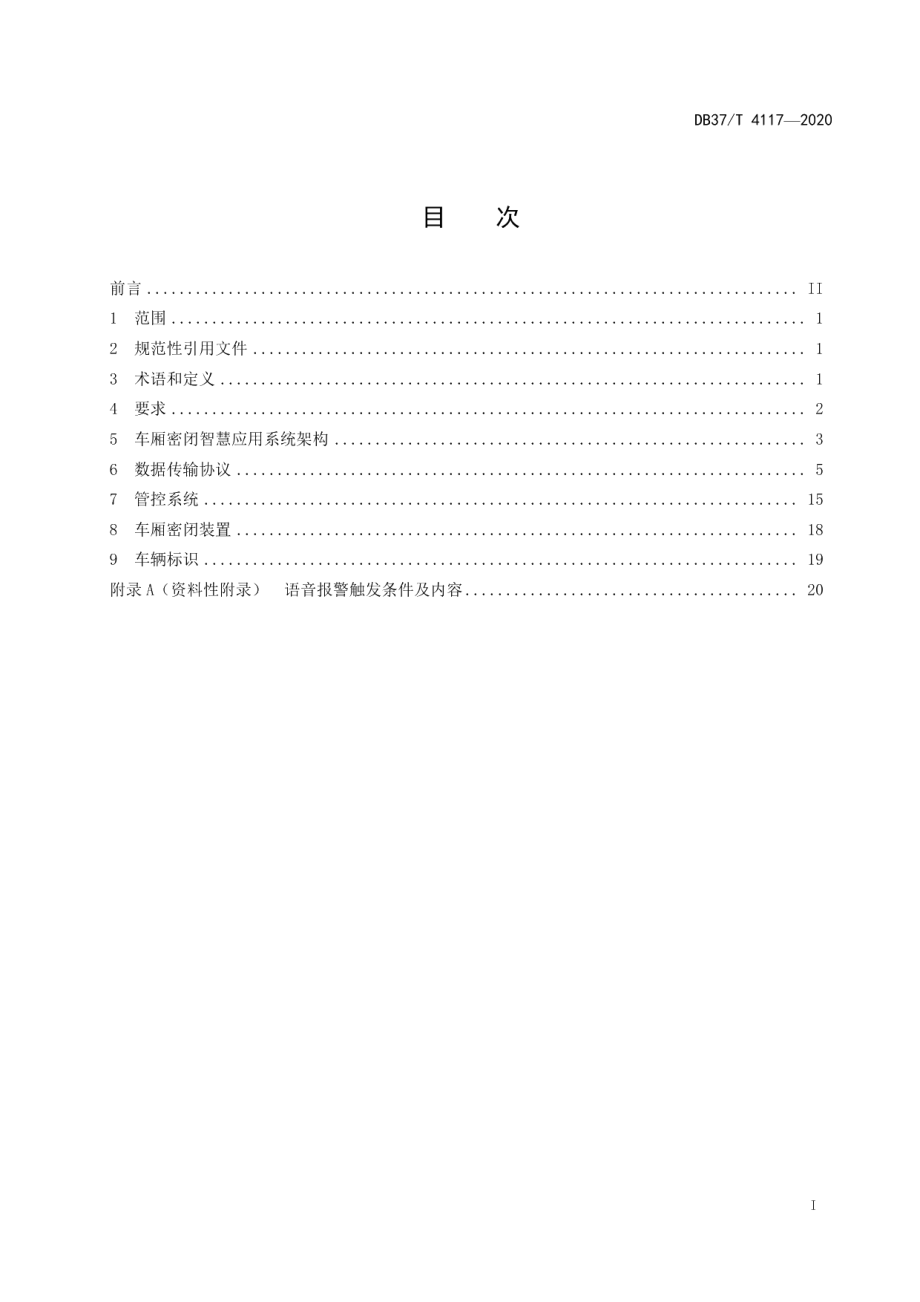 建筑垃圾运输车辆密闭运输智慧应用通用技术条件 DB37T 4117—2020.pdf_第2页