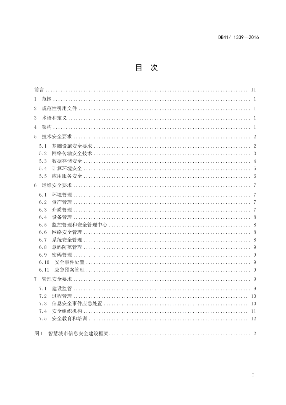 智慧城市信息安全建设指南 DB41T 1339-2016.pdf_第2页