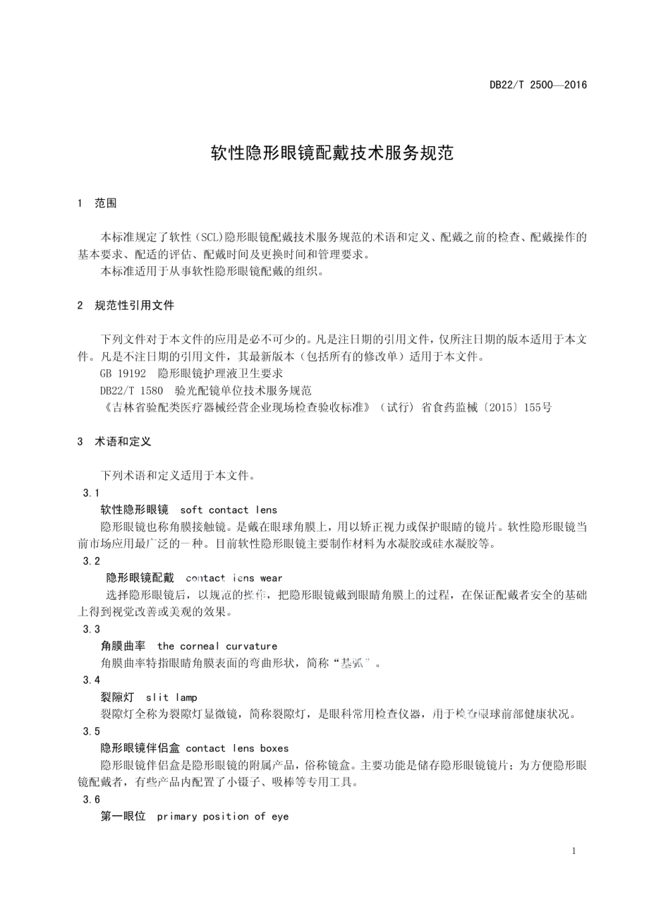 DB22T 2500-2016 软性形眼镜配戴技术服务规范.pdf_第3页