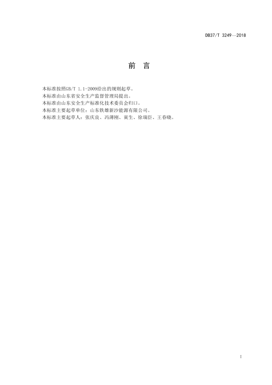 DB37T 3249-2018 煤焦化行业企业安全生产风险分级管控体系实施指南.pdf_第2页