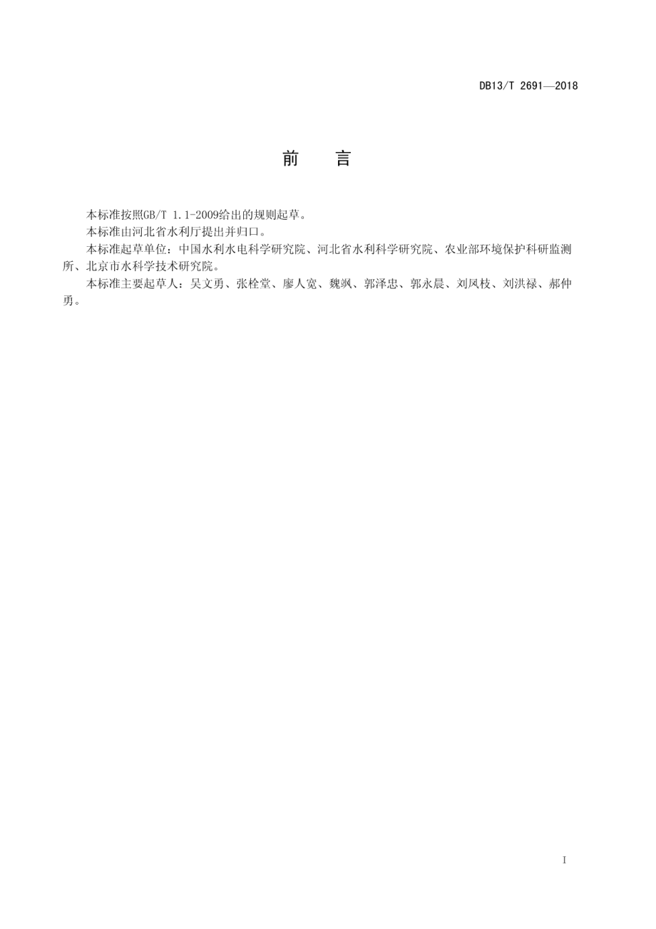 再生水灌溉工程技术规范 DB13T 2691-2018.pdf_第2页