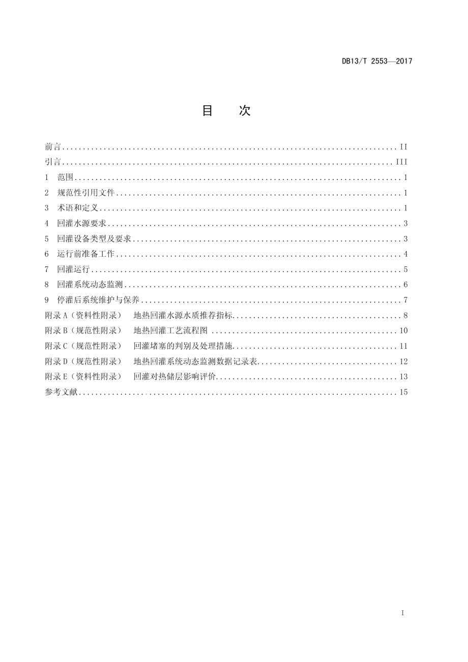 DB13T 2553-2017 地热回灌运行操作规程.pdf_第2页