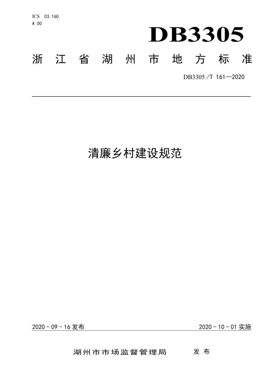 清廉乡村建设规范 DB3305T 161-2020.pdf_第1页