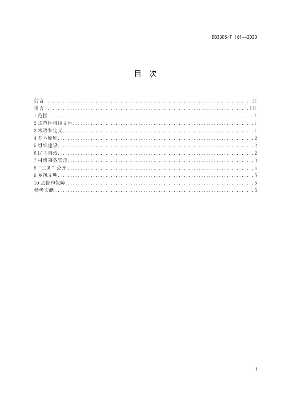 清廉乡村建设规范 DB3305T 161-2020.pdf_第2页