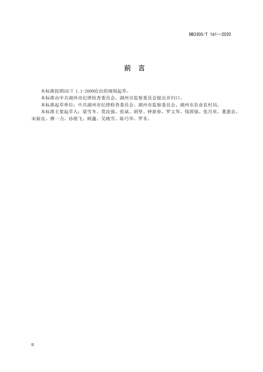 清廉乡村建设规范 DB3305T 161-2020.pdf_第3页