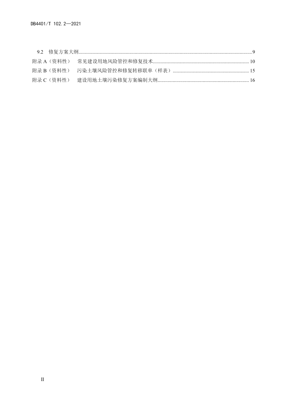 建设用地土壤污染防治第2部分：污染修复方案编制技术规范 DB4401T 102.2—2021.pdf_第3页