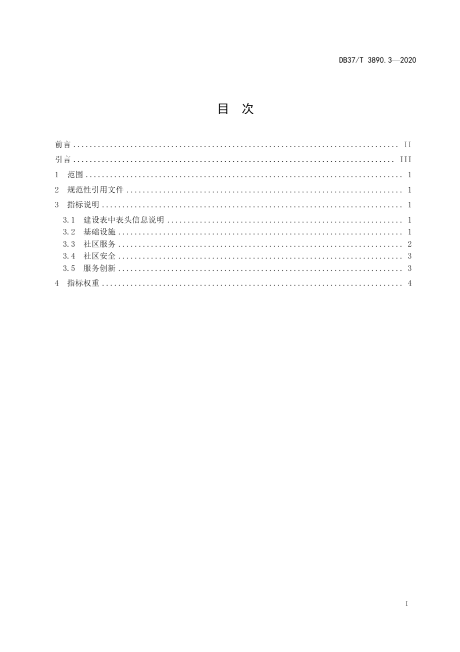 新型智慧城市建设指标　第3部分：智慧社区指标 DB37T 3890.3—2020.pdf_第2页