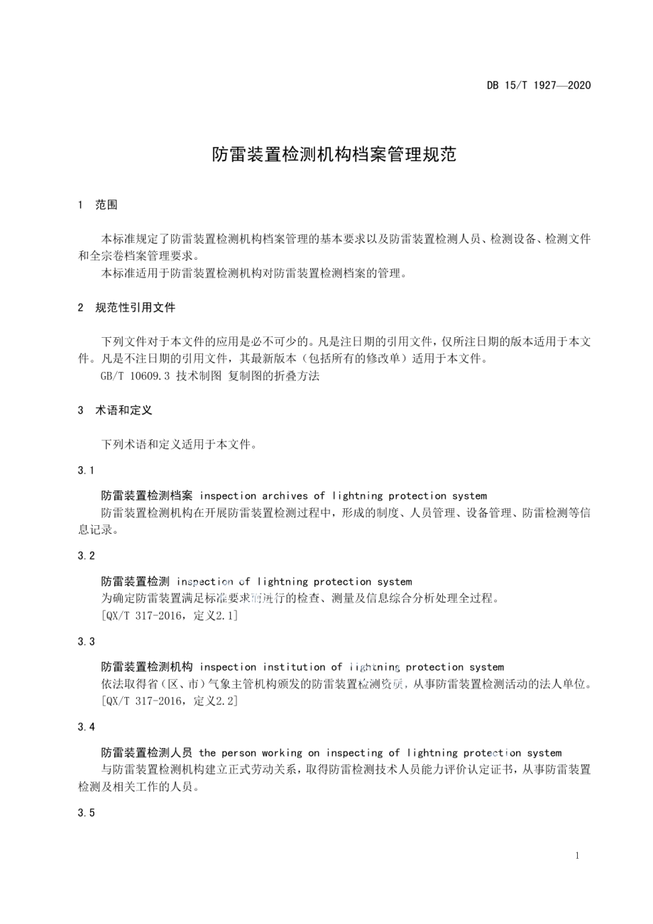 DB15T 1927—2020 防雷装置检测机构档案管理规范.pdf_第3页