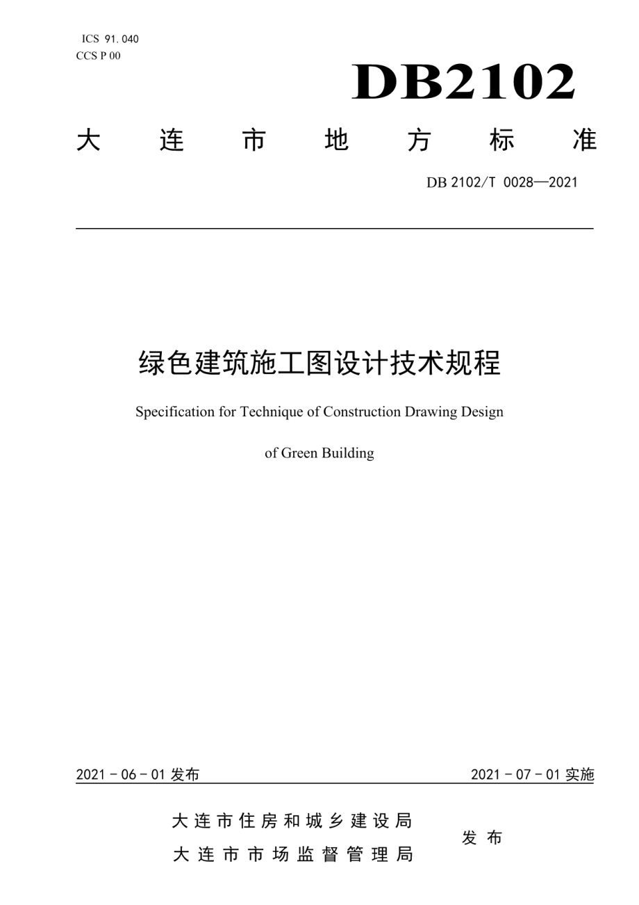 DB2102T 0028—2021 绿色建筑施工图审查技术规程.pdf_第1页