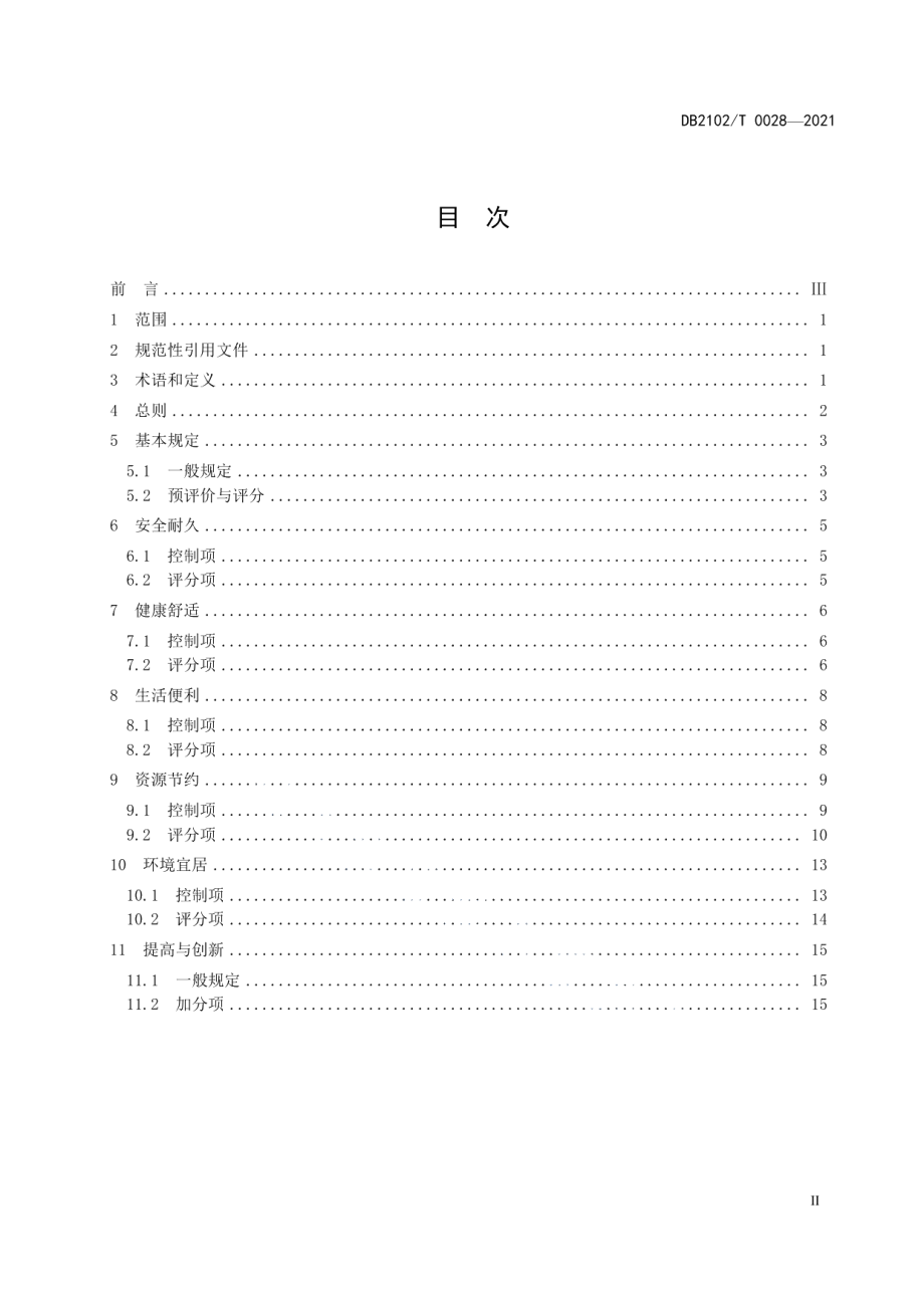 DB2102T 0028—2021 绿色建筑施工图审查技术规程.pdf_第2页