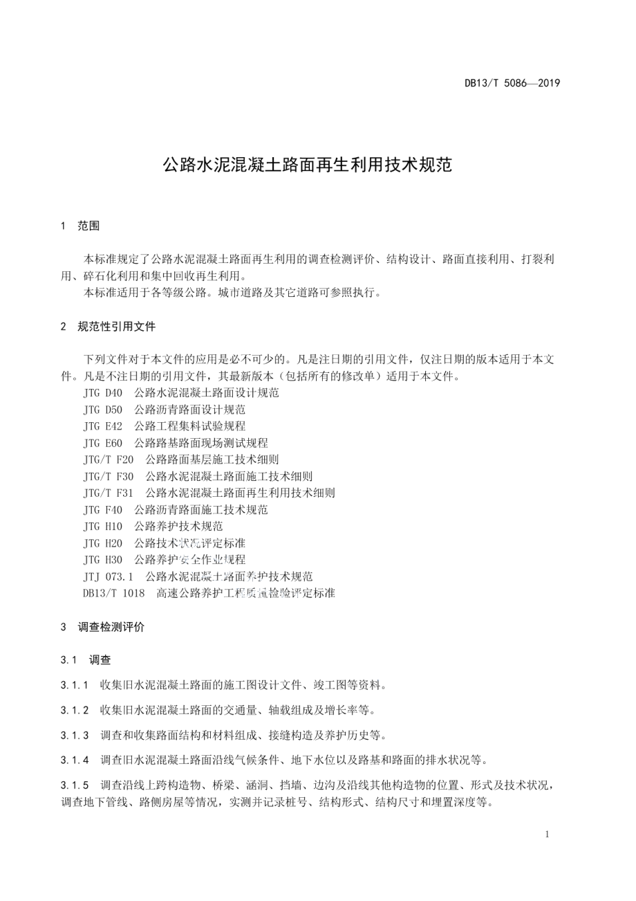 公路水泥混凝土路面再生利用技术规范 DB13T 5086-2019.pdf_第3页