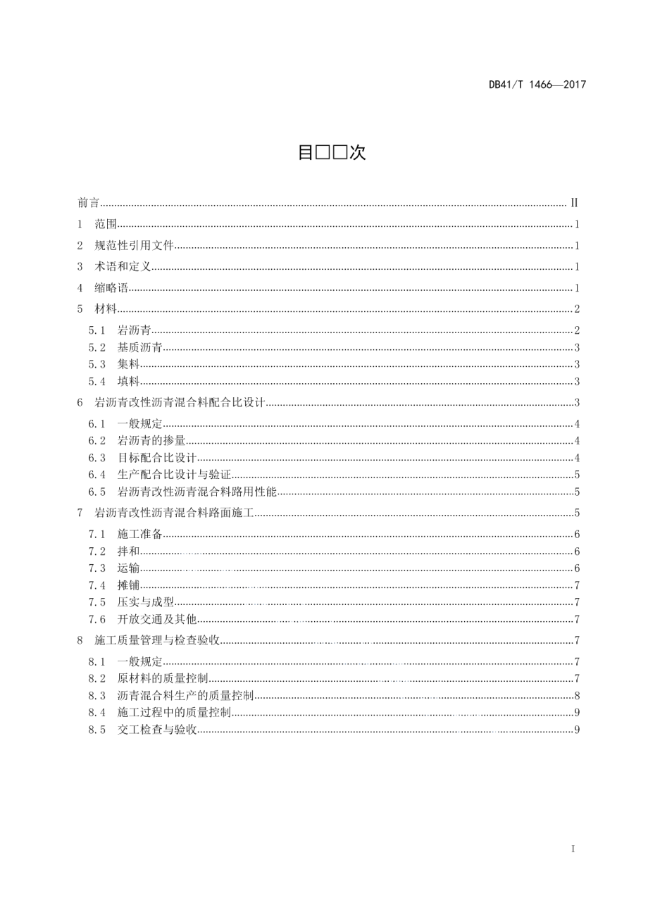 岩沥青改性沥青混合料施工技术规范 DB41T 1466-2017.pdf_第2页