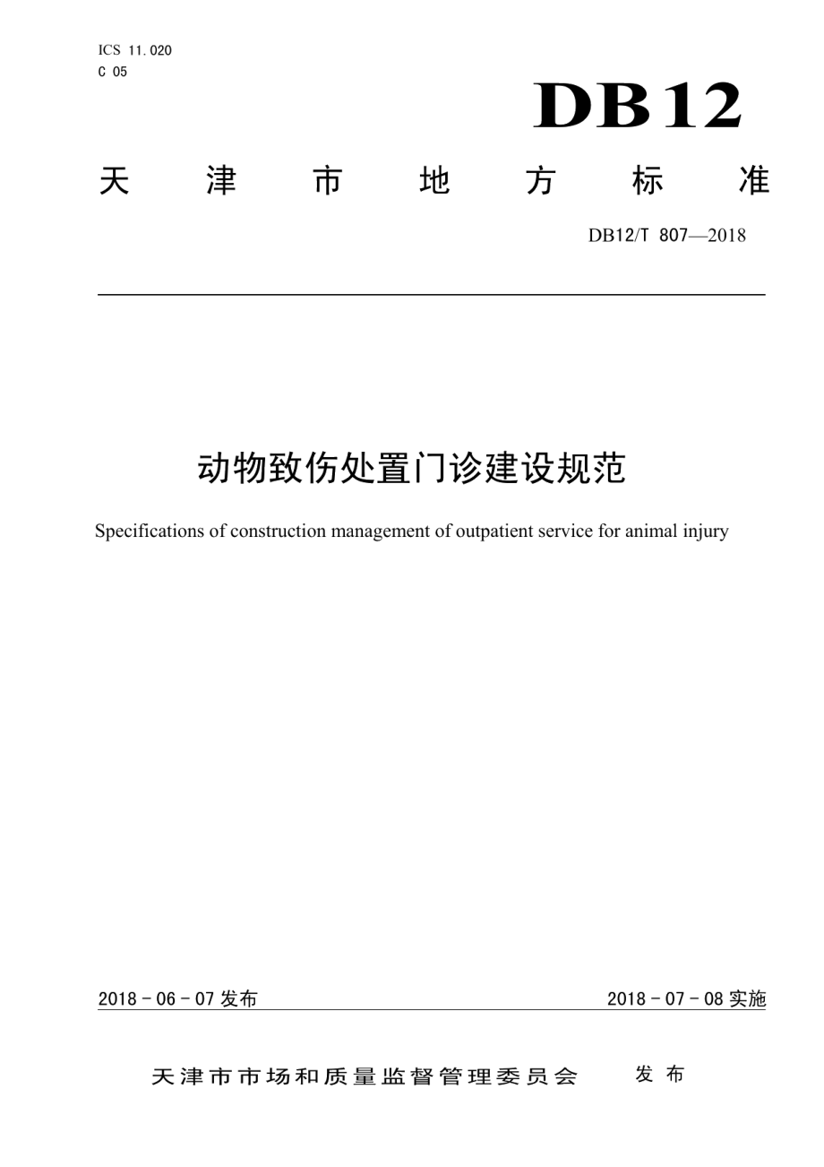 动物致伤处置门诊建设规范 DB12T 807-2018.pdf_第1页