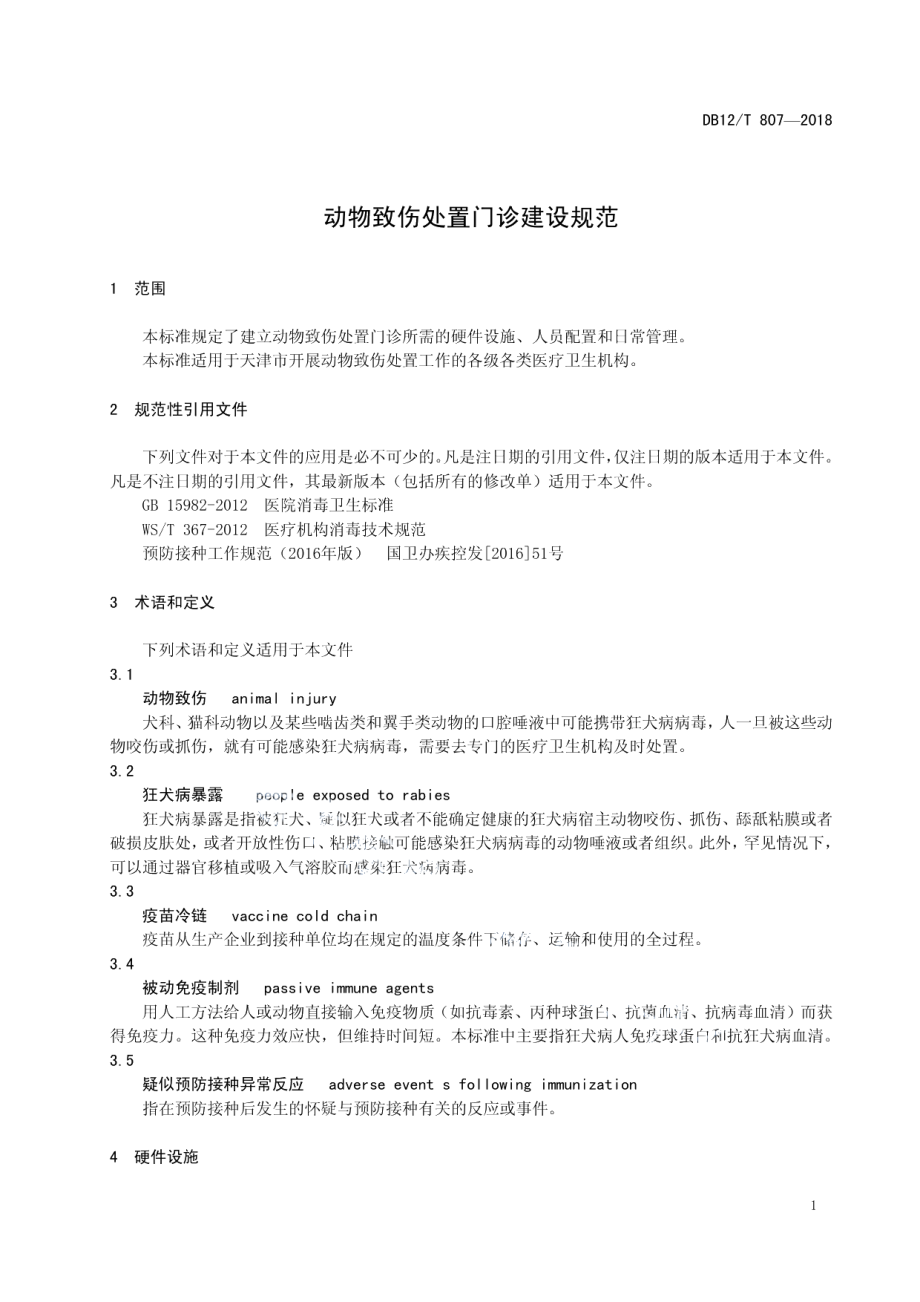 动物致伤处置门诊建设规范 DB12T 807-2018.pdf_第3页