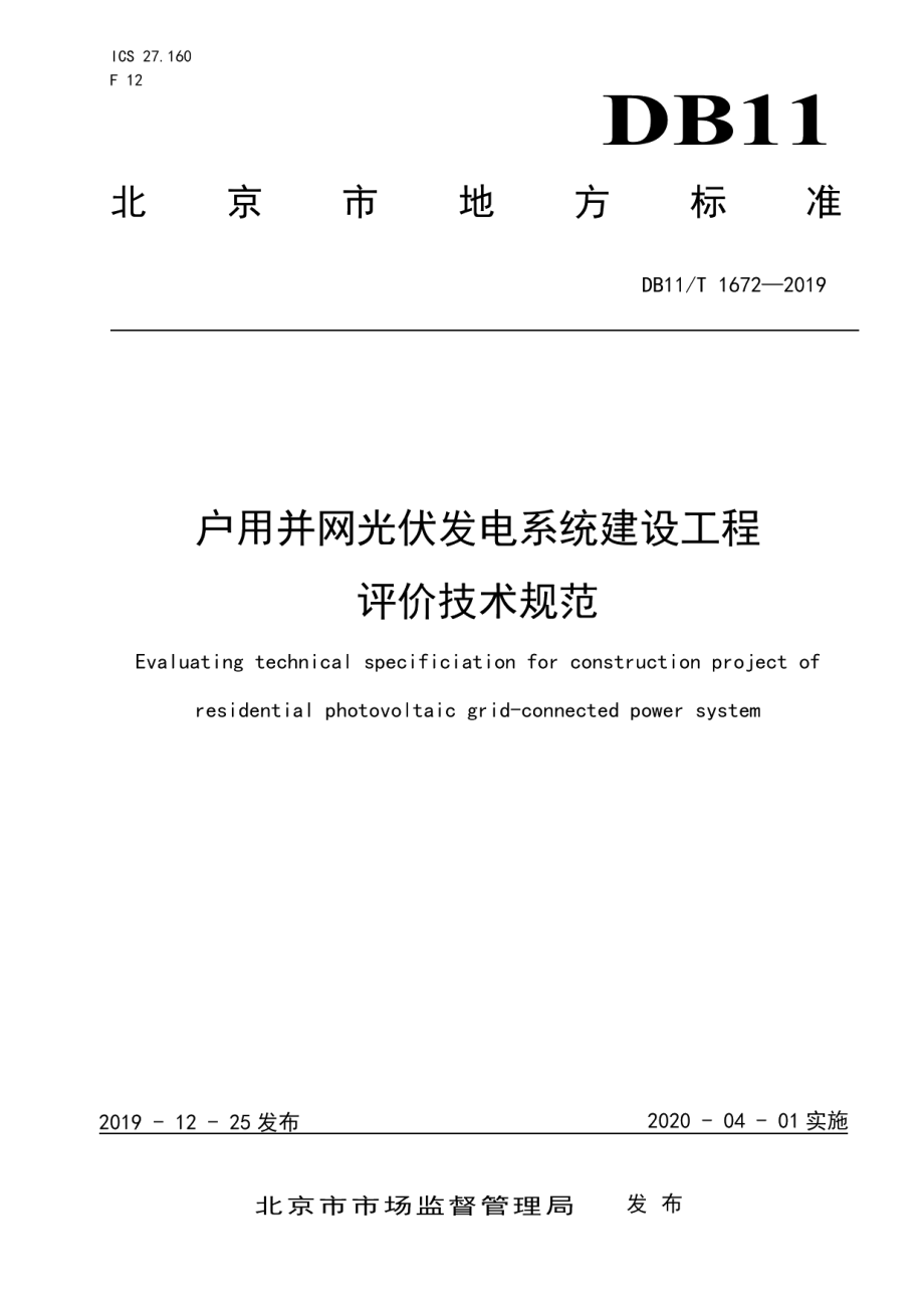 户用并网光伏发电系统建设工程评价技术规范 DB11T 1672-2019.pdf_第1页