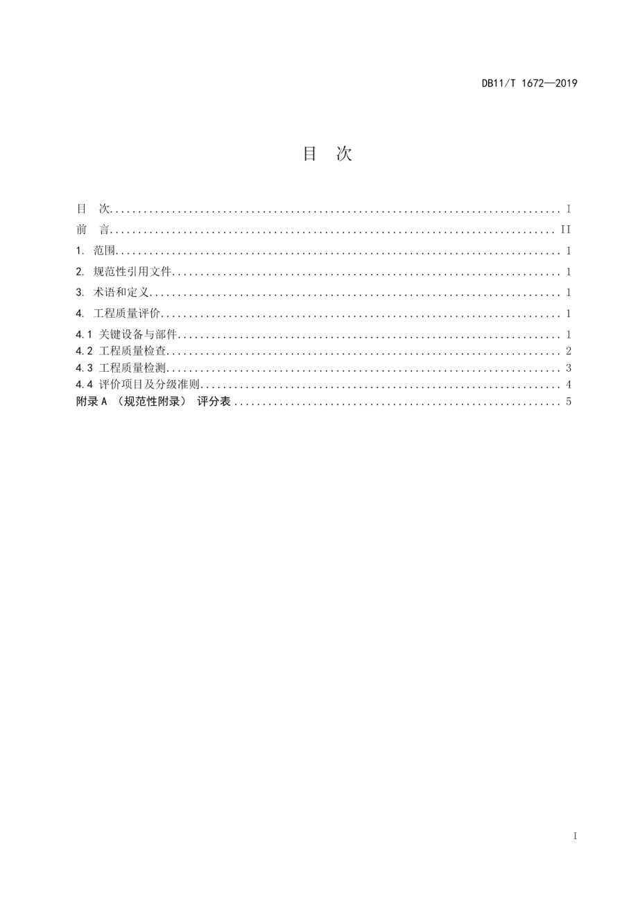 户用并网光伏发电系统建设工程评价技术规范 DB11T 1672-2019.pdf_第2页