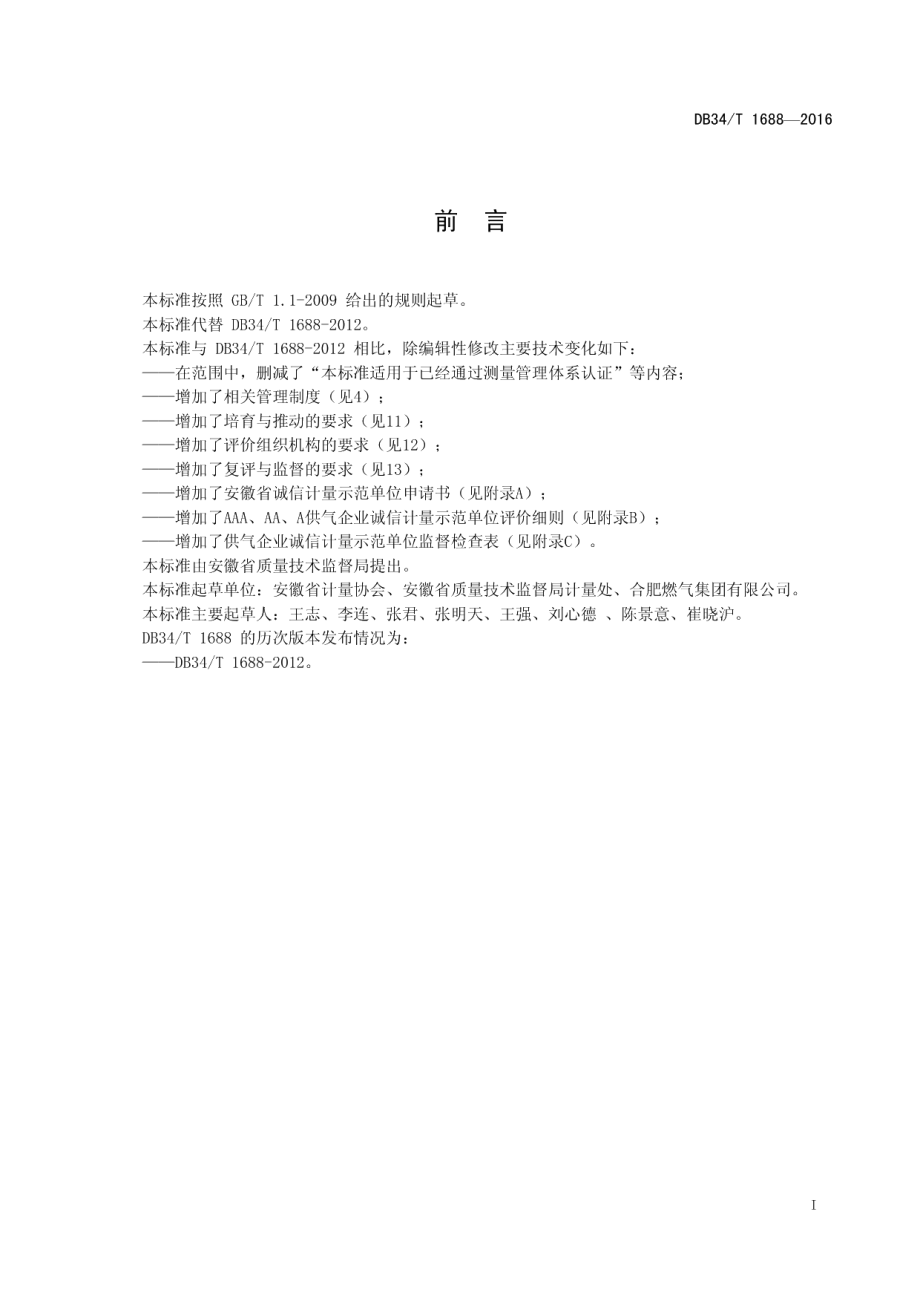 DB34T 1688-2016 供气企业诚信计量示范单位评价要求.pdf_第2页