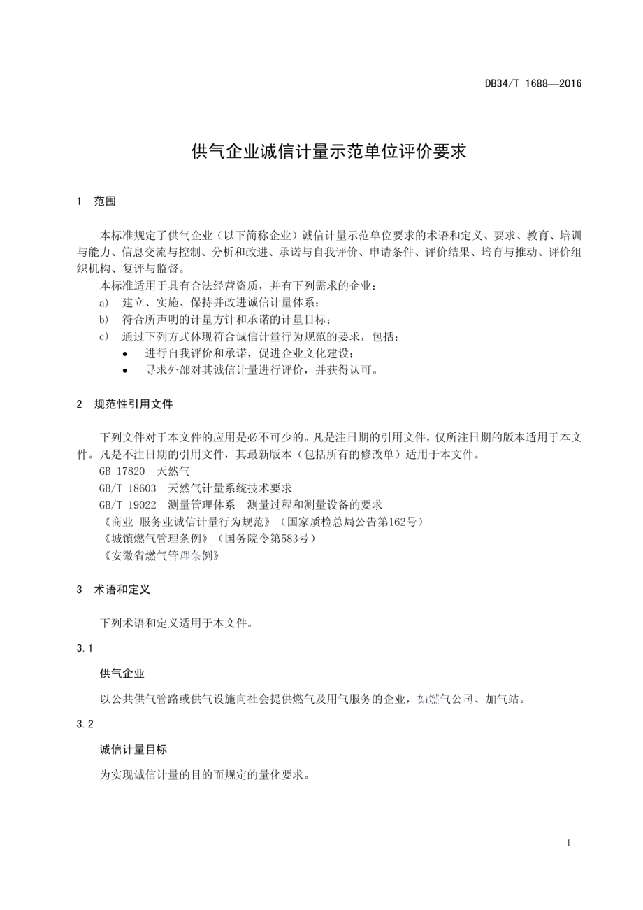 DB34T 1688-2016 供气企业诚信计量示范单位评价要求.pdf_第3页