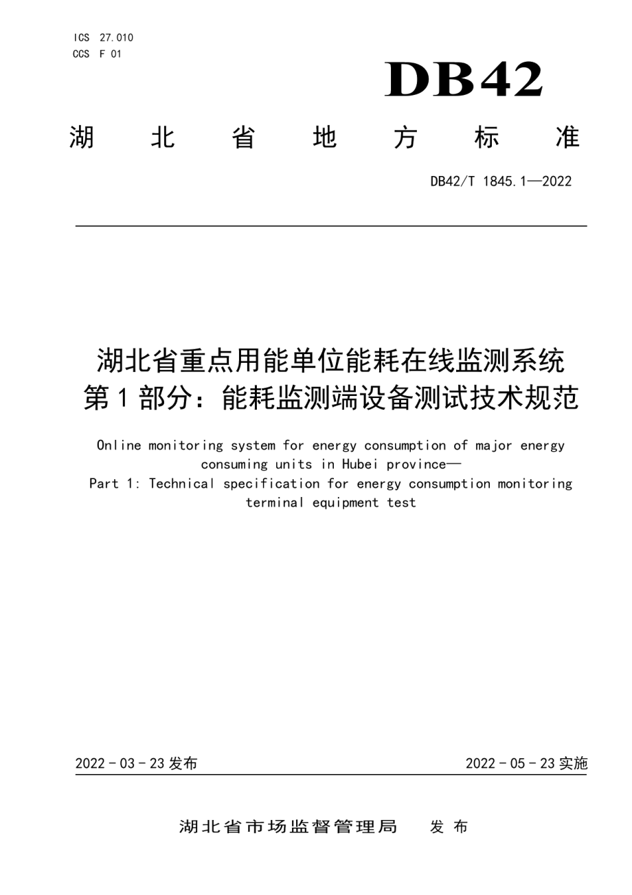 湖北省重点用能单位能耗在线监测系统 第1部分：能耗监测端设备测试技术规范 DB42T 1845.1-2022.pdf_第1页