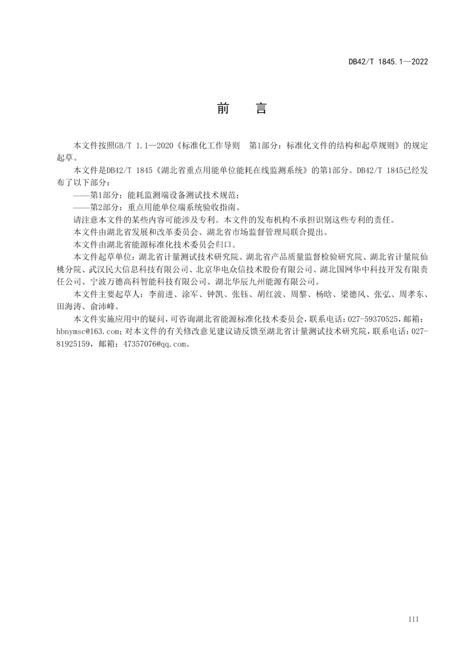 湖北省重点用能单位能耗在线监测系统 第1部分：能耗监测端设备测试技术规范 DB42T 1845.1-2022.pdf_第3页