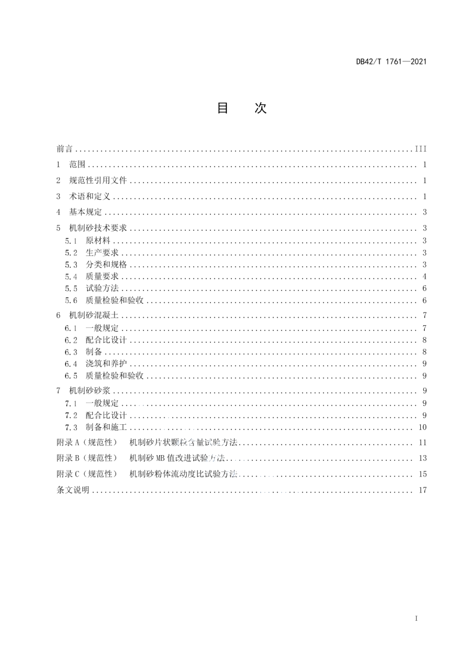 机制砂应用技术规范 DB42T 1761-2021.pdf_第2页