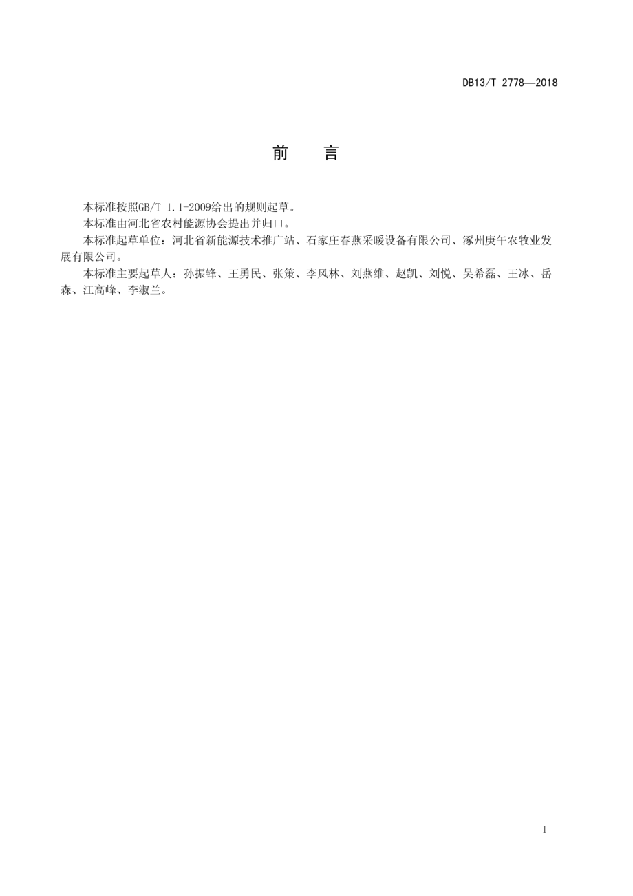 DB13T 2778-2018 民用清洁燃烧炉具热性能试验方法.pdf_第2页