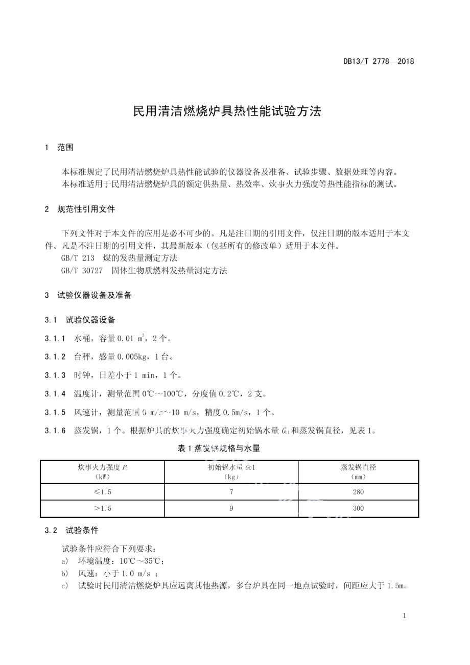 DB13T 2778-2018 民用清洁燃烧炉具热性能试验方法.pdf_第3页