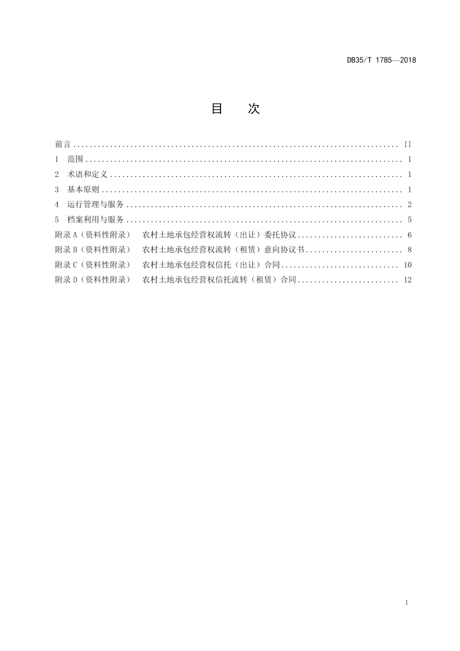 DB35T 1785-2018 农村土地承包经营权信托管理与服务规范.pdf_第2页