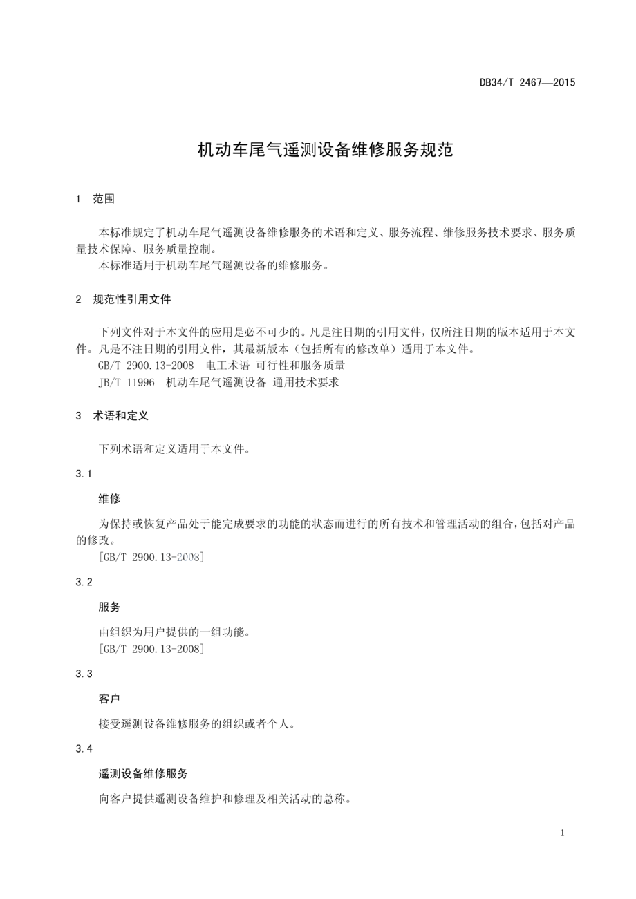 机动车尾气遥测设备维修服务规范 DB34T 2467-2015.pdf_第3页