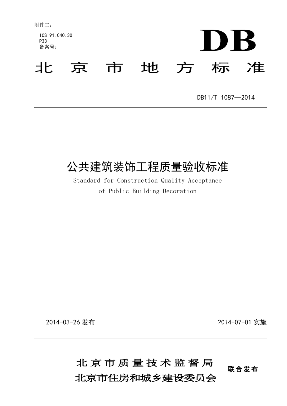 公共建筑装饰工程质量验收标准 DB11T 1087-2014.pdf_第1页