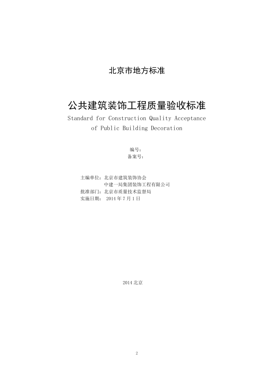 公共建筑装饰工程质量验收标准 DB11T 1087-2014.pdf_第2页