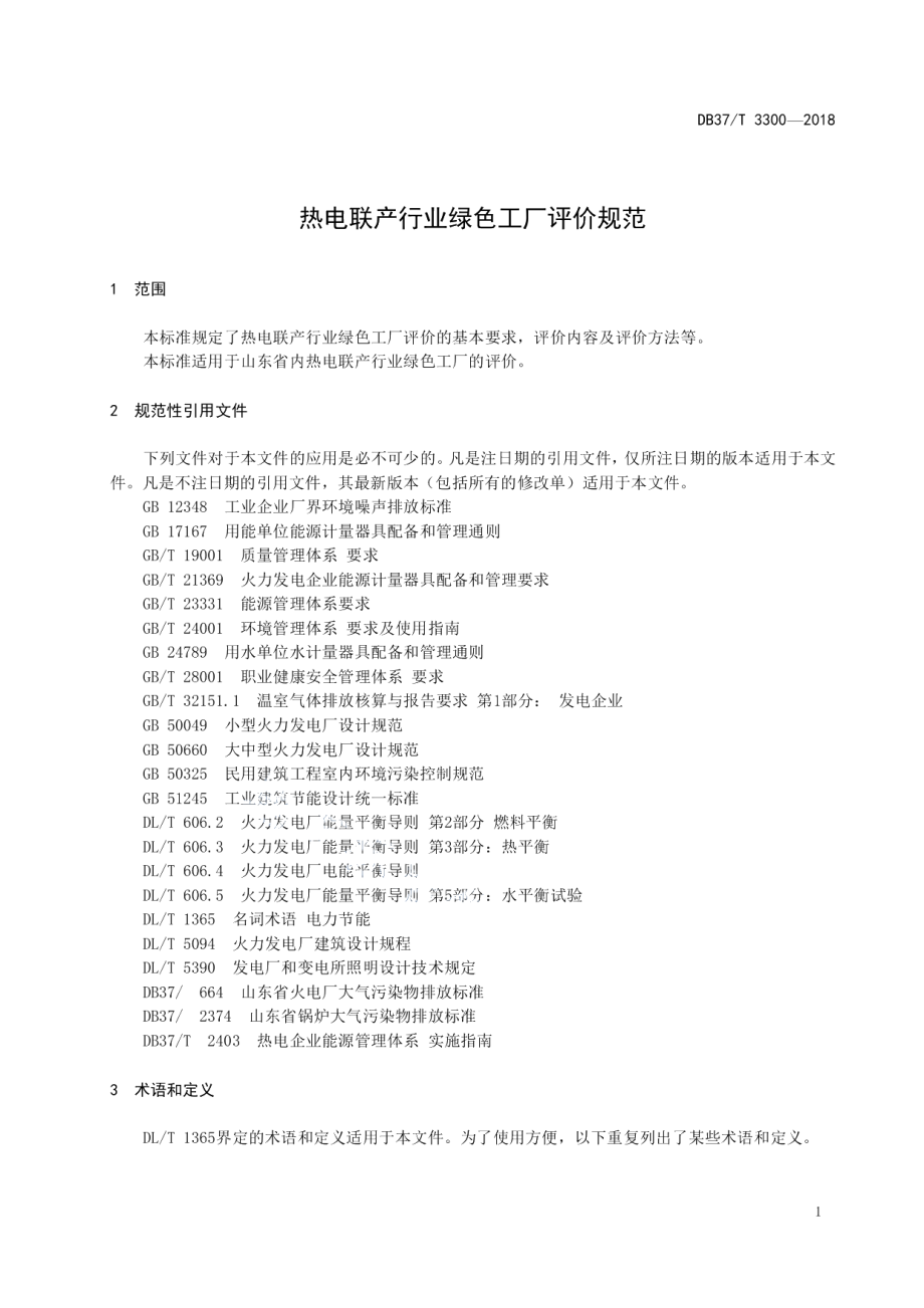 DB37T 3300-2018 热电联产行业绿色工厂评价规范.pdf_第3页