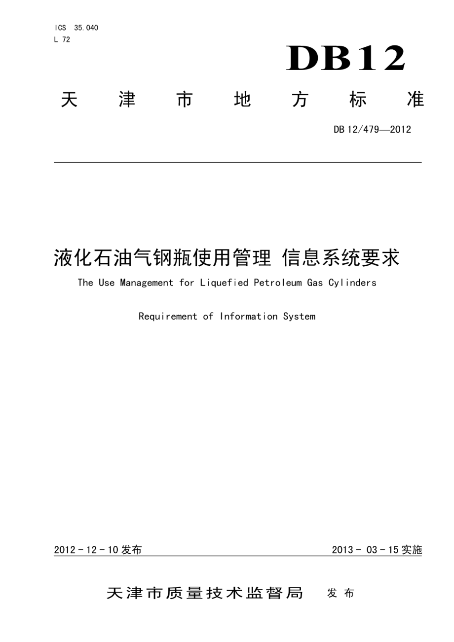 液化石油气钢瓶使用管理 信息系统要求 DB12T 479-2012.pdf_第1页