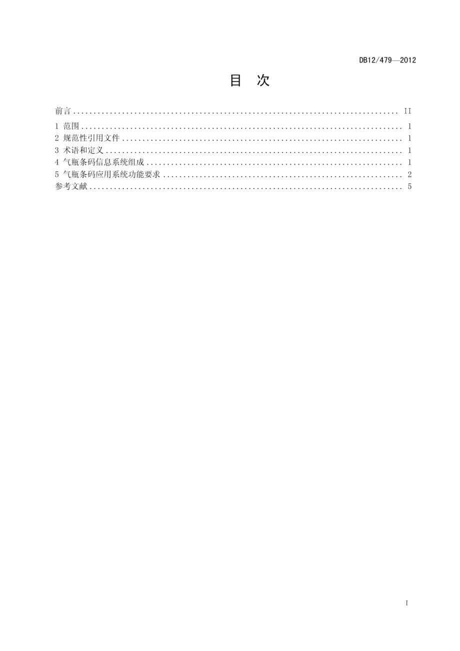 液化石油气钢瓶使用管理 信息系统要求 DB12T 479-2012.pdf_第2页