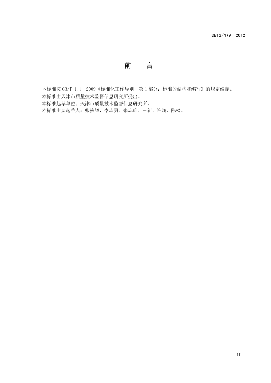 液化石油气钢瓶使用管理 信息系统要求 DB12T 479-2012.pdf_第3页