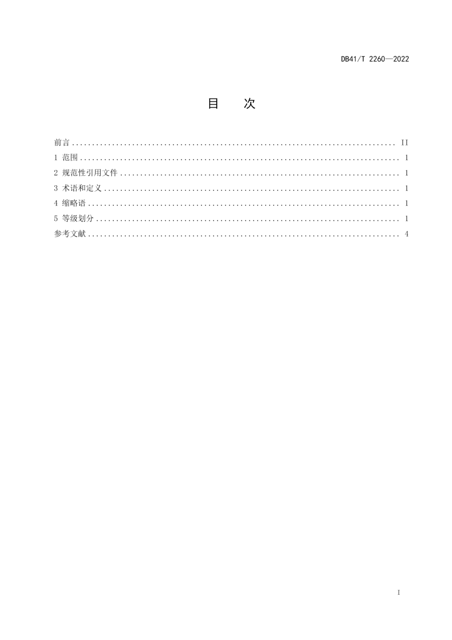 DB41T 2260-2022 桥架型起重机自动化等级划分.pdf_第2页