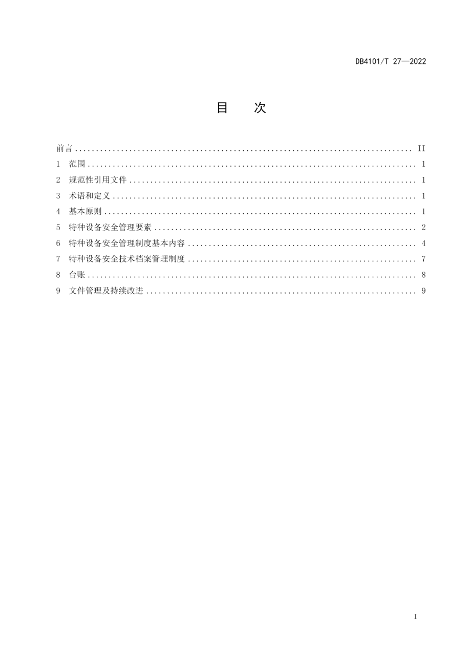 特种设备使用单位安全管理制度编制规范 DB4101T 27-2022.pdf_第2页